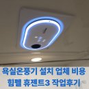 3 | 욕실온풍기 설치 업체 비용 힘펠 휴젠트3 작업후기