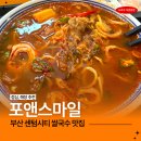 월정리쌀국수포앤프라이 | 센텀시티 쌀국수 포앤스마일 직장인 해장 맛집