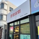 문창상회
