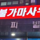 수락산스파빌사우나 이미지