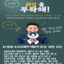 [취업반]고졸/경력단절/전공변경/취업 경쟁률UP 해주는 【AI활용 소프트웨어 개발자】 모집 이미지