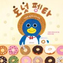 도넛 펭타/ 시바타 게이코 (지은이),황진희 (옮긴이)// 길벗어린이 이미지