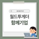 글라스타안경고성군청앞점 | [월투메신저 25기] 월드투게더 4월 소식_함께기업