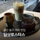 방어진고등학교 | 울산 동구 커피 맛집 딥샷로스터스 스페셜티 원두 로스터리 카페, 가격, 주차, 솔직후기