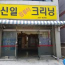 신일크리닝 이미지