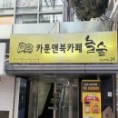 놀숲 | 강추하는 강남 만화카페 데이트 실내놀거리 추천 놀숲 솔직후기