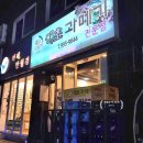 해초랑 | 부산 당감동 맛집 해초과메기 부산점 과메기 세트구성 포장 서비스 내돈내산 후기