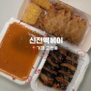 신전떡볶이고현점 | 거제 고현 분식 맛집 신전떡볶이 신상 통콘너겟 내돈내산 후기