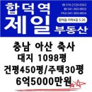 아산 30평주택있는 450평축사 대지3,630㎡ / 6억5,000만원 이미지