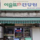 이슬로건강원 이미지