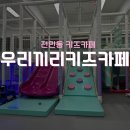 우리끼리키즈카페보물섬마을 이미지
