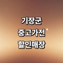 기장우체국 | 부산 기장군 근처 중고가전 매장 정보 추천 저렴한곳 컴퓨터 리퍼 가구 김치냉장고 후기 비교