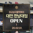 응급실국물떡볶이대전 이미지