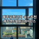 제주시센트럴파크레지던스 이미지