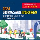 2024년 장애인스포츠바우처 강좌이용권 전국 동시 신청 시작(11월 8일~11월 30일)) 이미지