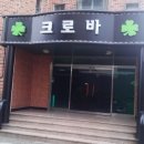 크로바모텔 이미지