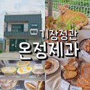 기장 정관 빵 맛집 온정제과 후기