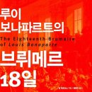 ＜'B급 윤리'(사회-철학) -04＞ : 칼 마르크스의 『루이 보나파르트의 브뤼메르 18일』 이미지