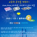 6mm, 8mm, VHS비디오 테잎, HD(MTS), HDV파일을 DVD/CD/블루레이에 저렴하게 담아 드려요~ 이미지