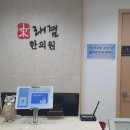래겸한의원 이미지