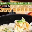 황태미역국 끓이는법 북어미역국 레시피 황태채요리 맑은국 이미지