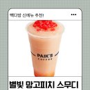 별빛두방울다방 | 빽다방 신메뉴 별빛 망고피치 스무디 가격 칼로리 솔직 후기