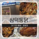 삼미통닭 | 부천 맛집 삼덕통닭 중동점 방문후기 달콤매콤 삼미통닭의 중독적인 맛!
