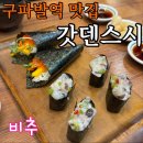 [ 구파발역 맛집 ] N번째 재방문하는 롯데몰 존맛집 갓덴스시 내돈내산 불만족 다신안가후기