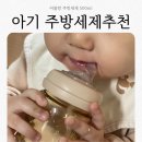 세척 | 아기 주방세제추천 비블랑 젖병 과일 세척 후기