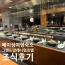 베이징 여행 호텔 추천 그랜드 밀레니엄 베이징 조식 후기 고덕지도