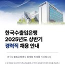 한국수출입은행 2025년도 상반기 경력직 채용 패스문 열렸습니다 이미지