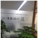 법률사무소정이 이미지