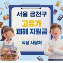 코끼리유흥주점 | 서울 금천구 고유가지원금 식당 사용처
