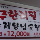 소담숯불갈비집 이미지