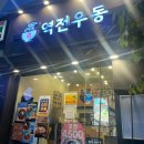 역전오리 | 오리역 가성비 맛집 솔직 후기! ‘역전우동0410, 오리역점’