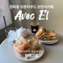 서울역·용산역 감성카페 아베크엘｜다이어터도 부담 없던 포카치아 브런치 후기