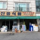 진흥식품