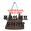 윤아통상 | 폭군의 셰프 윤아가방 구매처·재고·직구