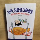 치맥, 삼겹살 다이어트