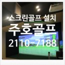 꿈벌스크린골프 | 여기가 매장인지 집인지, 깜짝 놀랄 개인용 중고 스크린골프 설치