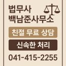 선우법조타운 | 천안 개인회생 상담 법무사백남준사무소 선우법조타운 방문 후기와 비용 정보까지 한 번에