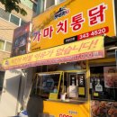 가마치통닭역곡