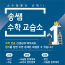 송쌤수학교습소 - 공주시 한적2길 51-19 | 송쌤수학교습소