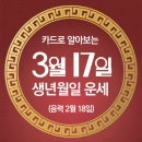 오늘의 운세 --- 2025년 3월 17일(음력 2월 18일) 乙酉 월요일 이미지