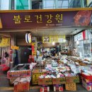 불로건강원 - 서구 도마로 42 | 불로건강원