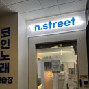 엔스트릿코인노래연습장 이미지