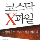 [책소개]코스닥 X파일 이미지