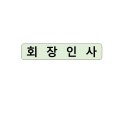 삼육회