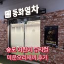 미운오리 | 송도 어린이 뮤지컬 [동화열차 _미운오리새끼]후기