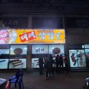 정대패삼겹살 - 구미시 송평로1길 5 | 정대패삼겹살